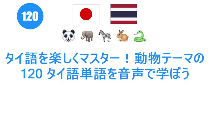 タイ語を楽しくマスター！動物テーマの120 タイ語単語を音声で学ぼう